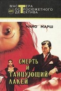 Найо Марш - Смерть и танцующий лакей (сборник)