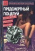  - Предсмертный поцелуй (сборник)