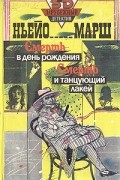 Ньейо Марш - Смерть в день рождения. Смерть и танцующий лакей (сборник)