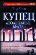 Тед Чан - Купец и волшебные врата (сборник)