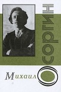 Михаил Осоргин - "Заметки старого книгоеда. Воспоминания" (сборник)