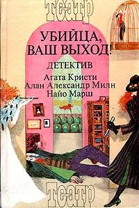  - Убийца, ваш выход! Детективы. В трех книгах. Книга 1 (сборник)