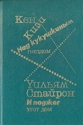  - Над кукушкиным гнездом. И поджег этот дом