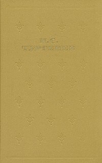 И. С. Тургенев - Собрание сочинений в шести томах. Том 2 (сборник)