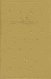 Собрание сочинений в шести томах. Том 2. Дворянское гнездо. Накануне. Отцы и дети