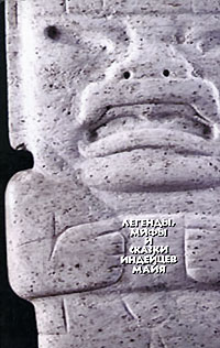без автора - Легенды, мифы и сказки индейцев майя