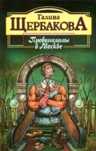 Галина Щербакова - Провинциалы в Москве