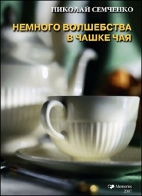 Николай Семченко - Немного волшебства в чашке чая