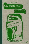Свен Войе - Как папа стал маленьким