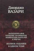 Джорджо Вазари - Жизнеописания наиболее знаменитых живописцев, ваятелей и зодчих