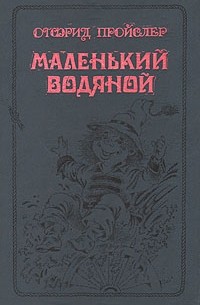 Отфрид Пройслер - Маленький Водяной и другие сказки (сборник)