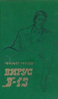 Михаил Михеев - Вирус "B"-13 (сборник)