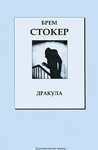 Брем Стокер - Дракула