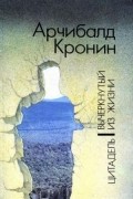 Арчибалд Кронин - Цитадель. Вычеркнутый из жизни (сборник)