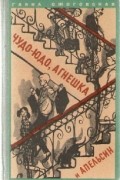 Ганна Ожоговская - Чудо-Юдо, Агнешка и апельсин