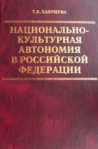 Талия Хабриева - Национально-культурная автономия в Российской Федерации