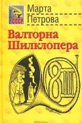 Марта Петрова - Валторна Шилклопера