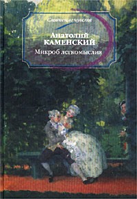 Анатолий Каменский - Микроб легкомыслия (сборник)