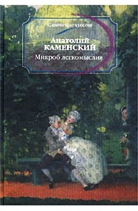 Анатолий Каменский - Микроб легкомыслия (сборник)