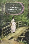 Александр Амфитеатров - Отравленная совесть