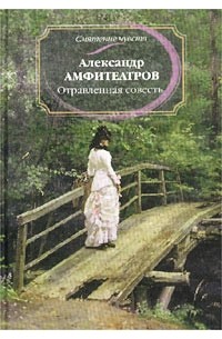 Александр Амфитеатров - Отравленная совесть