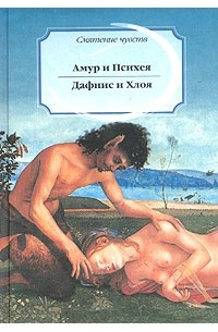 Апулей - Амур и Психея. Дафнис и Хлоя (сборник)