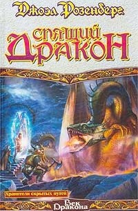 Спящий дракон
