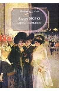 Андре Моруа - Превратности любви (сборник)