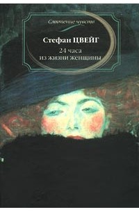 Стефан Цвейг - 24 часа из жизни женщины (Сборник)