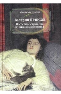 Валерий Брюсов - Последние страницы из дневника женщины. Рассказы (сборник)