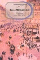 Ги де Мопассан - Сильна как Смерть