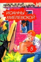 Иоанна Хмелевская - Иронический детектив Иоанны Хмелевской. В шести томах. Том 5 (сборник)