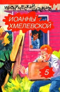 Иоанна Хмелевская - Иронический детектив Иоанны Хмелевской. В шести томах. Том 5 (сборник)