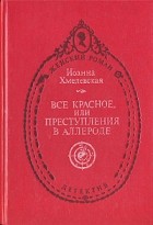 Иоанна Хмелевская - Все красное, или Преступления в Аллероде (сборник)