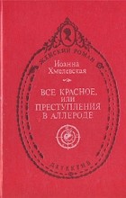 Иоанна Хмелевская - Все красное, или Преступления в Аллероде (сборник)
