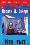Дороти Ли Сэйерс - Кто ты?