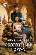 Андрей Белянин - Оборотный город