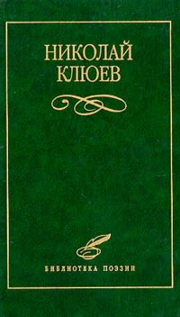 Николай Клюев - Избранное (сборник)