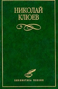 Николай Клюев - Избранное (сборник)