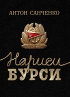 Антон Санченко - Нариси бурси