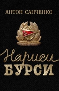 Антон Санченко - Нариси бурси