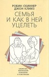  - Семья и как в ней уцелеть