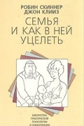  - Семья и как в ней уцелеть