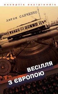 Антон Санченко - Весілля з Європою