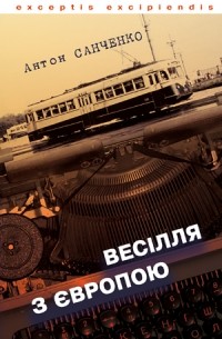 Антон Санченко - Весілля з Європою