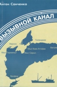 Антон Санченко - Вызывной канал