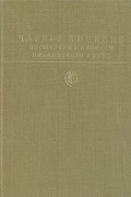 Посмертные записки Пиквикского клуба