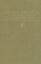Чарльз Диккенс - Посмертные записки Пиквикского клуба