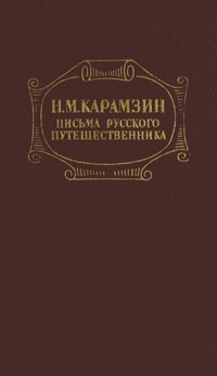 Н.М.Карамзин - Письма русского путешественника. Бедная Лиза. Остров Борнгольм (сборник)