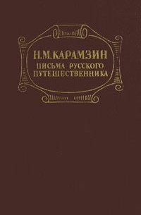 Письма русского путешественника. Бедная Лиза. Остров Борнгольм (сборник)